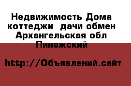 Недвижимость Дома, коттеджи, дачи обмен. Архангельская обл.,Пинежский 